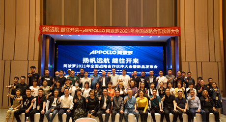 APPOLLO阿波羅2021全國戰略合作伙伴大會